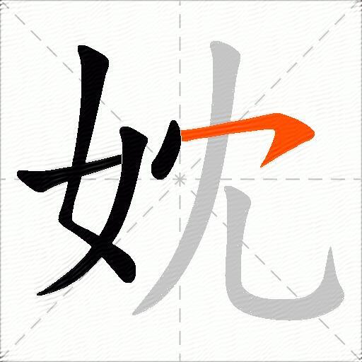 妉