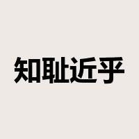 知耻近乎勇是什么意思