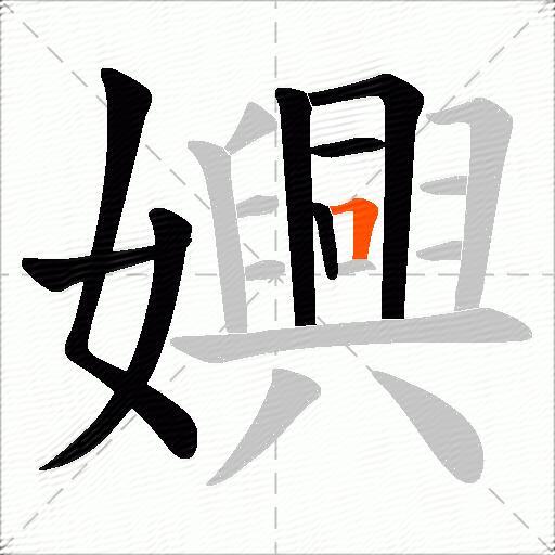 嬹