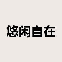 悠闲自在是什么意思