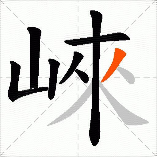 崍