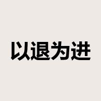 以退为进是什么意思