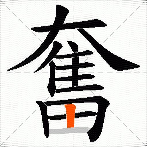 奮