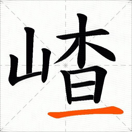 嵖
