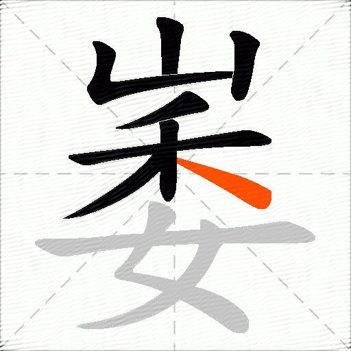 崣