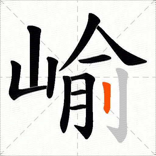 崳