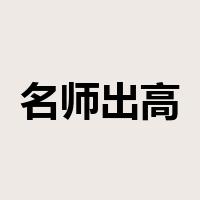 名师出高徒是什么意思