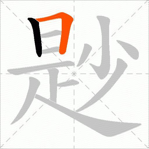 尟