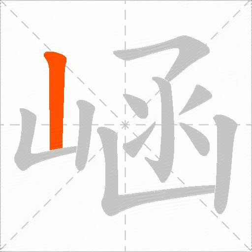 崡