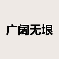 广阔无垠是什么意思