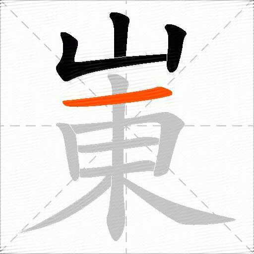 崬