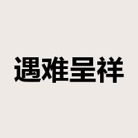 遇难呈祥是什么意思