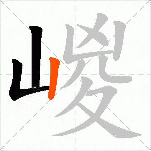 嵕