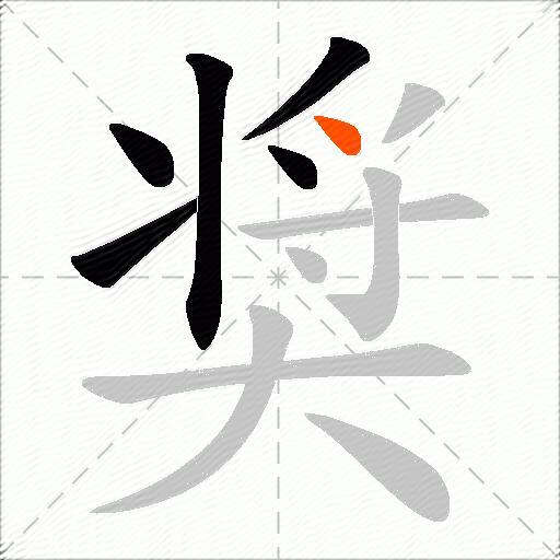 奨