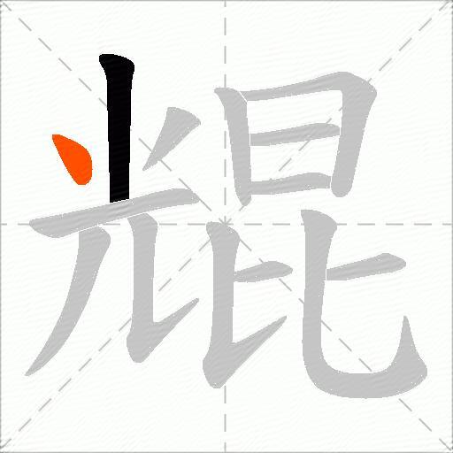 尡