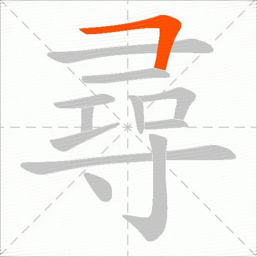 尋