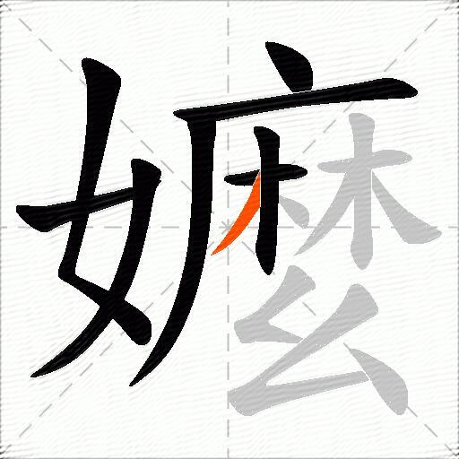 嬤