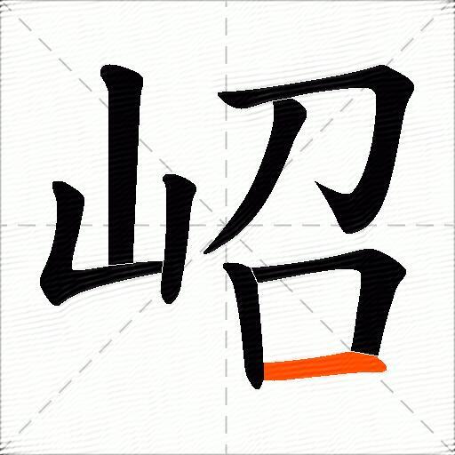 岹