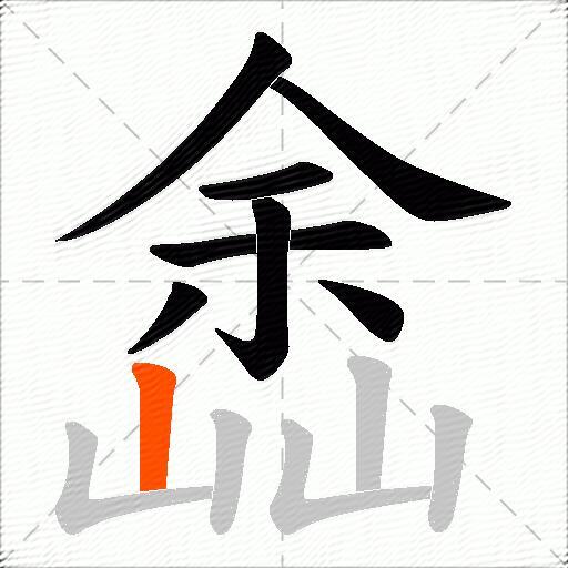 嵞