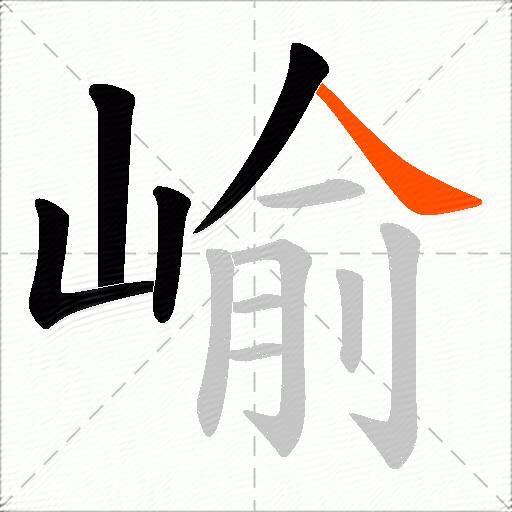 崳
