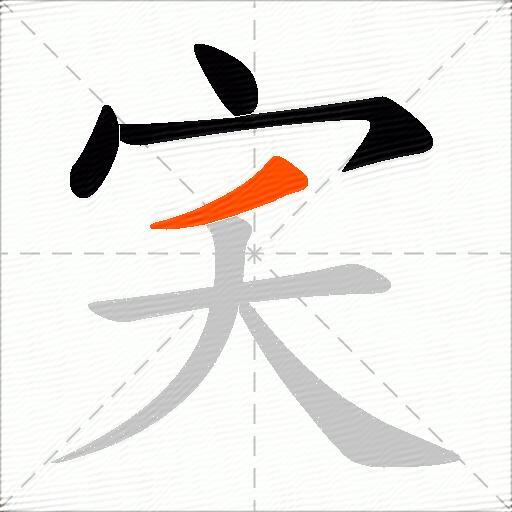 宎