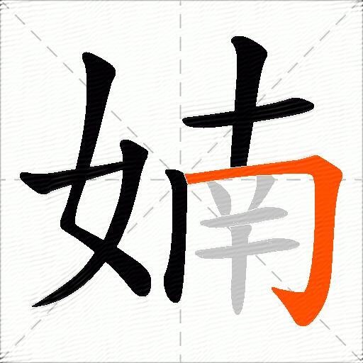婻