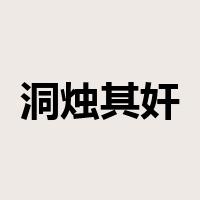 洞烛其奸是什么意思