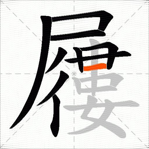 屨