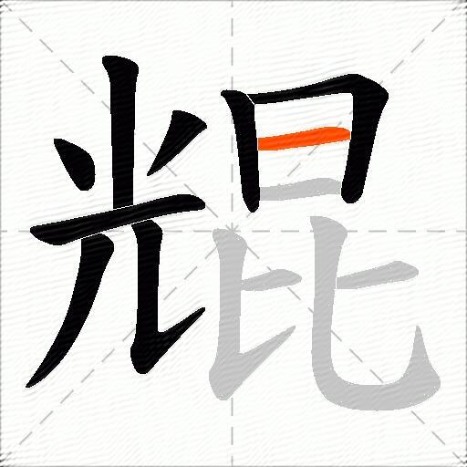 尡