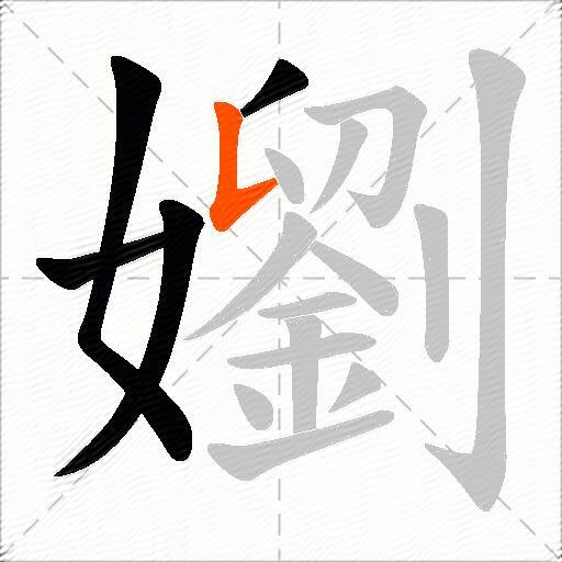嬼