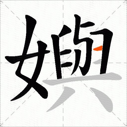 嬩