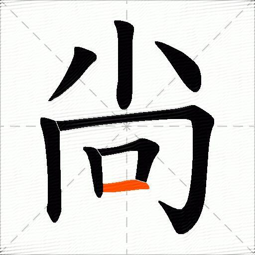 尙