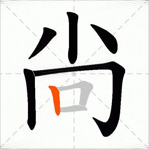 尙