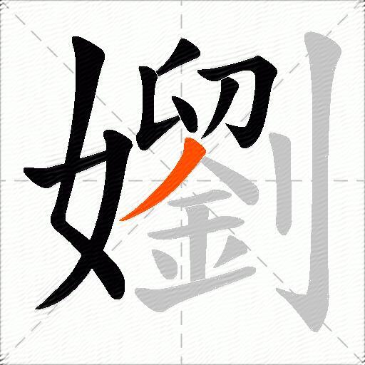 嬼