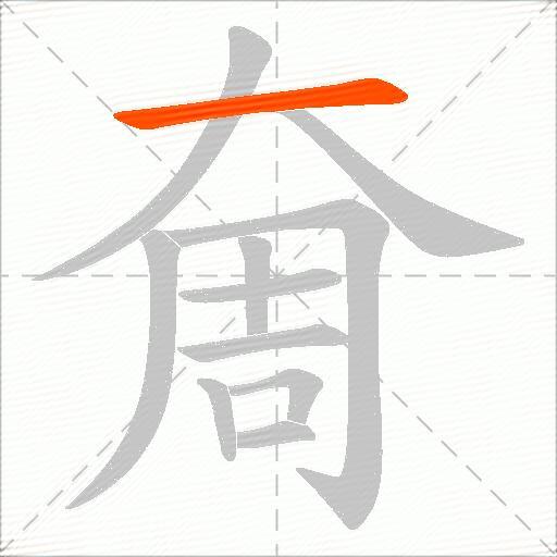 奝