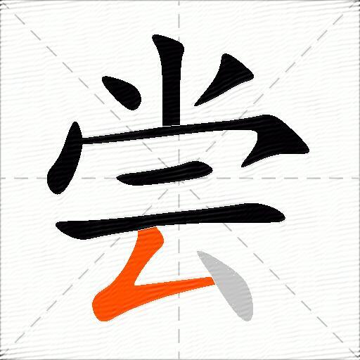 尝