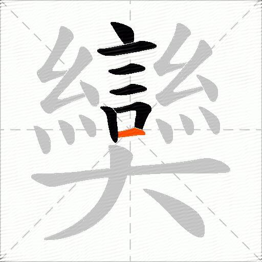 奱
