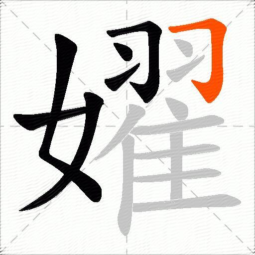 嬥