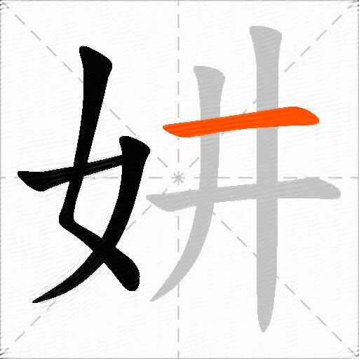 妌