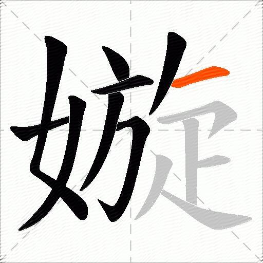 嫙