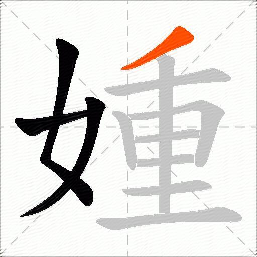 媑