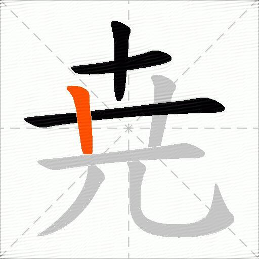 尭