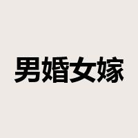 男婚女嫁是什么意思