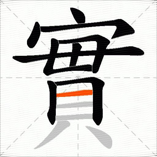 實