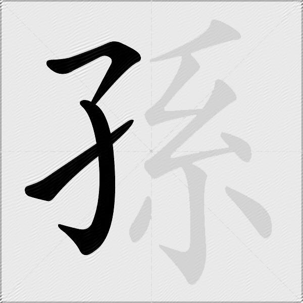 孫
