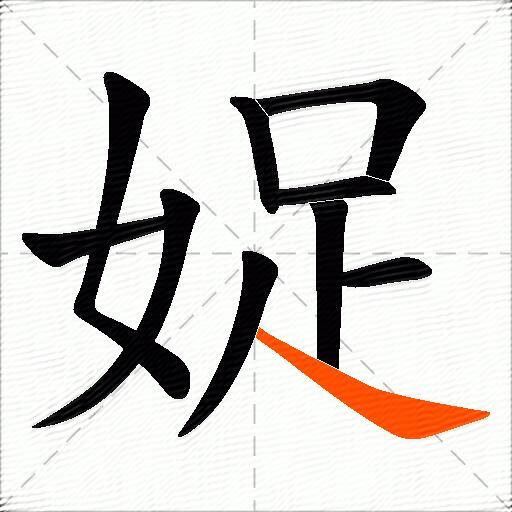 娖