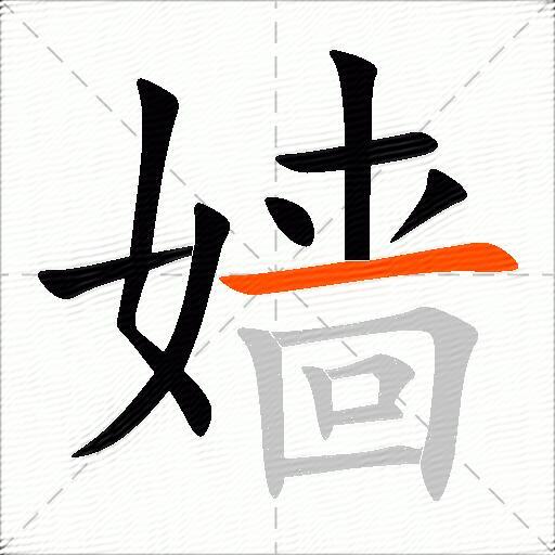 嫱