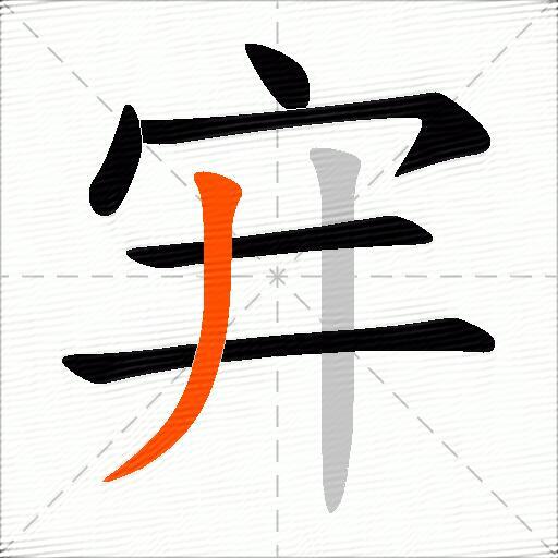 宑