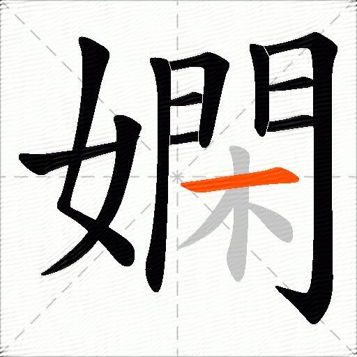 嫻