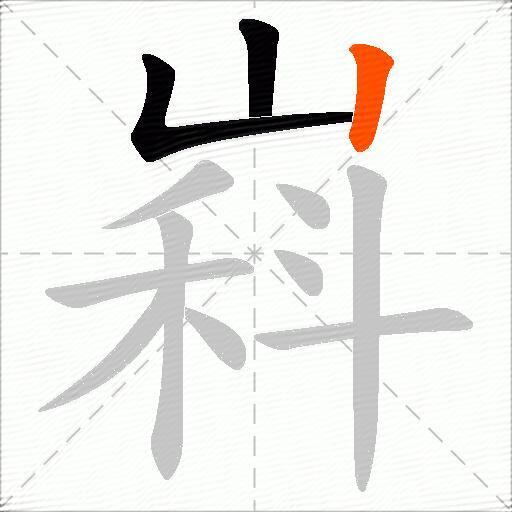 嵙